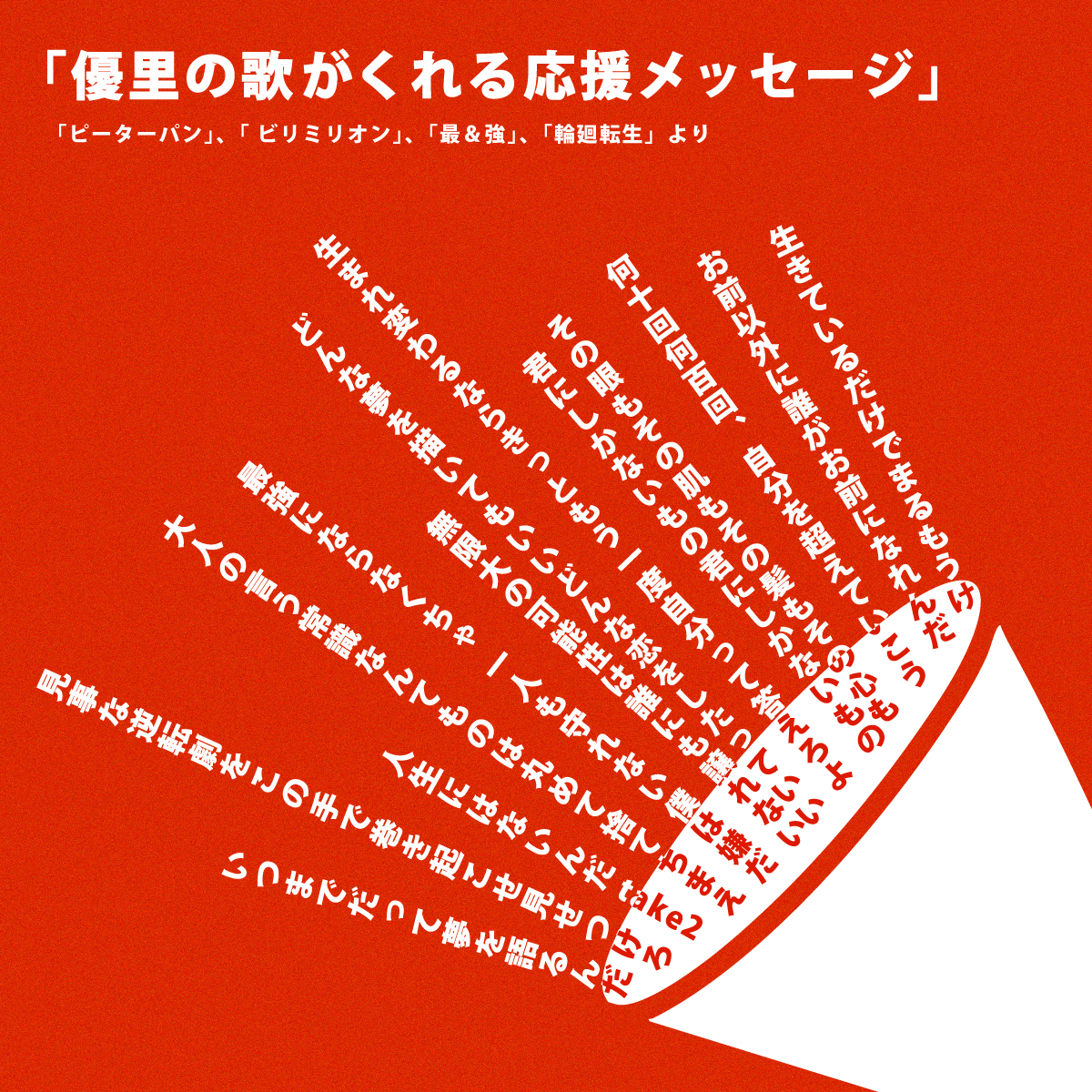 📣#優里 の歌がくれる応援メッセージ📣

『ピーターパン』『ビリミリオン』『最&amp;強』『輪廻転生』の歌詞から、
心に響くフレーズをピックアップ✨

迷ったとき、立ち止まりそうなとき
優里の歌がきっとあなたの背中を押してくれます🔥

この4曲が入ったプレイリストはこちら🎧
yuuri.lnk.to/xbOn0C
