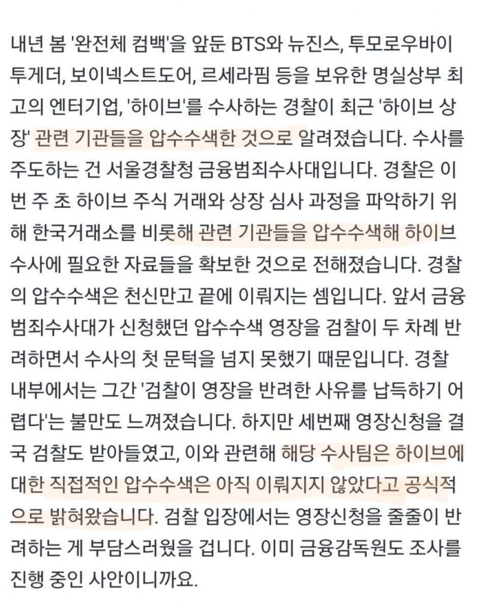 MBC initially published a false report stating that HYBE was raided, but later deleted the article and rewrote it to clarify that it was actually the Korea Exchange that was raided.