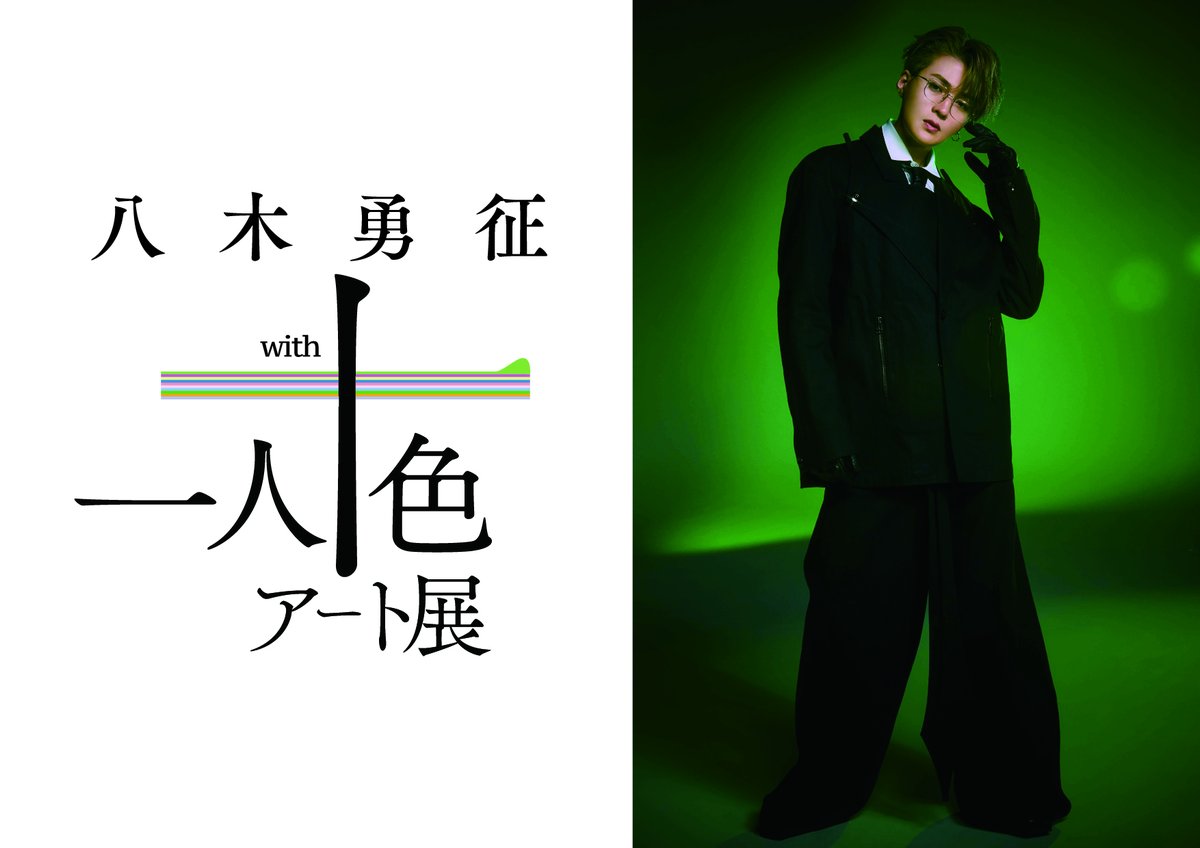 八木勇征 シクレ
