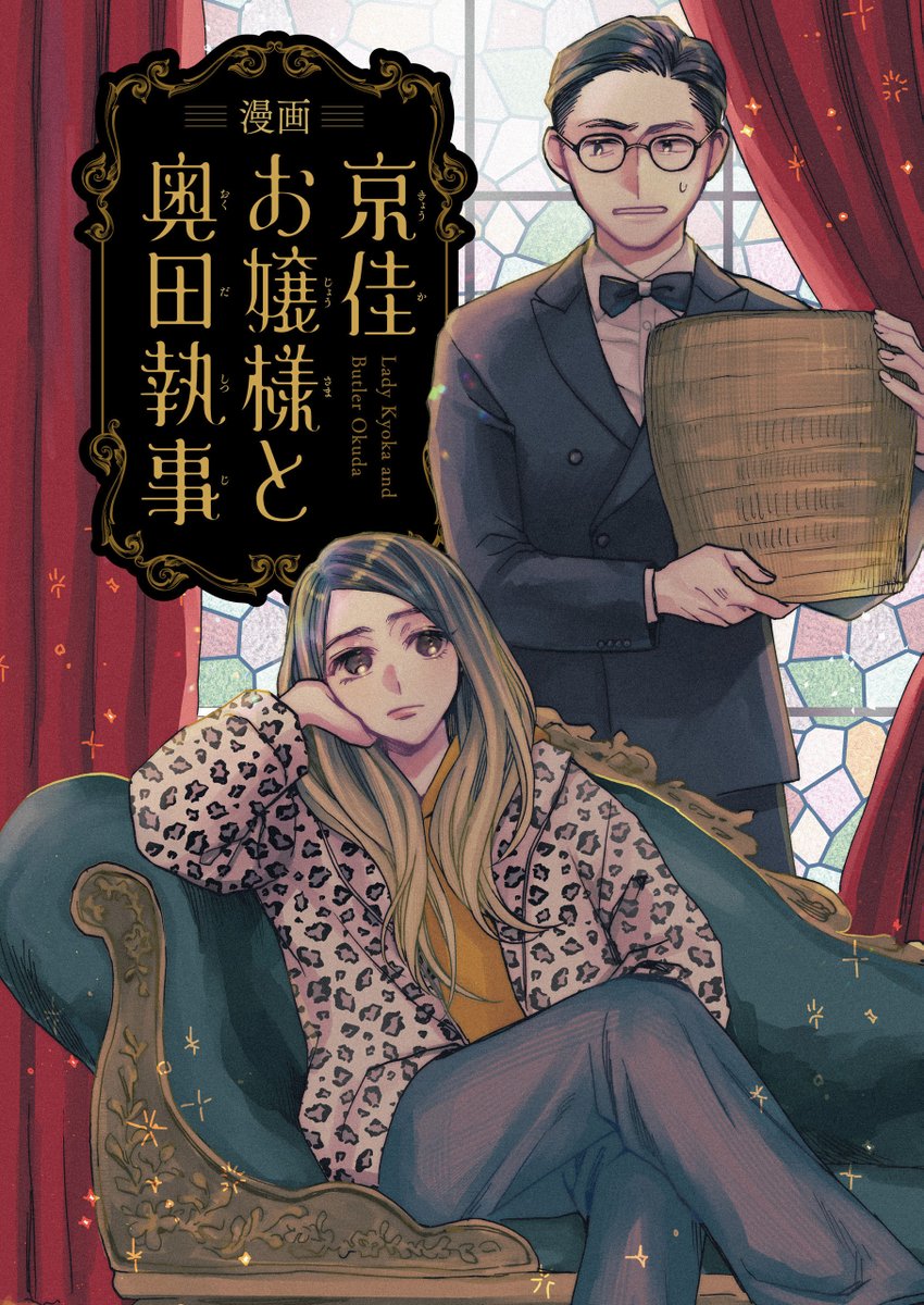 ⋱ Renta!で先行配信中⋰
砂尾 先生
『漫画 京佳お嬢様と奥田執事』4/4
👇気になる続きはこちらから!
https://t.co/lkeRkpcAGY