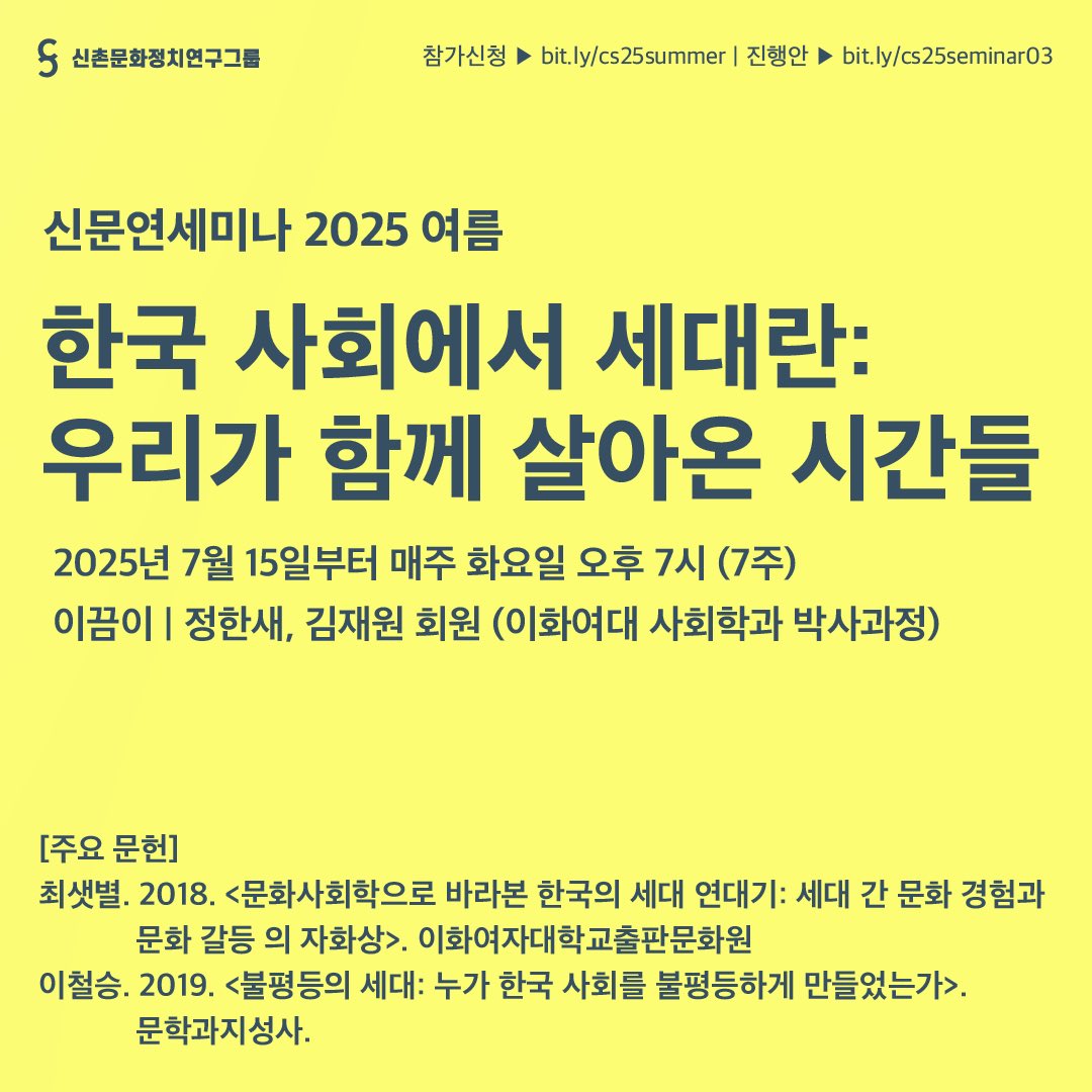 𓍊𓋼𓍊𖡼 여름 신문연세미나G - 세대반 𖤣𖥧𓋼𓍊

우리는 세대를 정말 ‘이해’하고 있을까요？

세대 세미나를 통해 한국사회를 구성해 온 다양한 세대의 삶을 함께 탐구하며, 세대 현상에 대한 이해를 깊이 있게 쌓아가봐요.ᐟ

✓신청 &amp; 커리큘럼: bit.ly/cs25summer