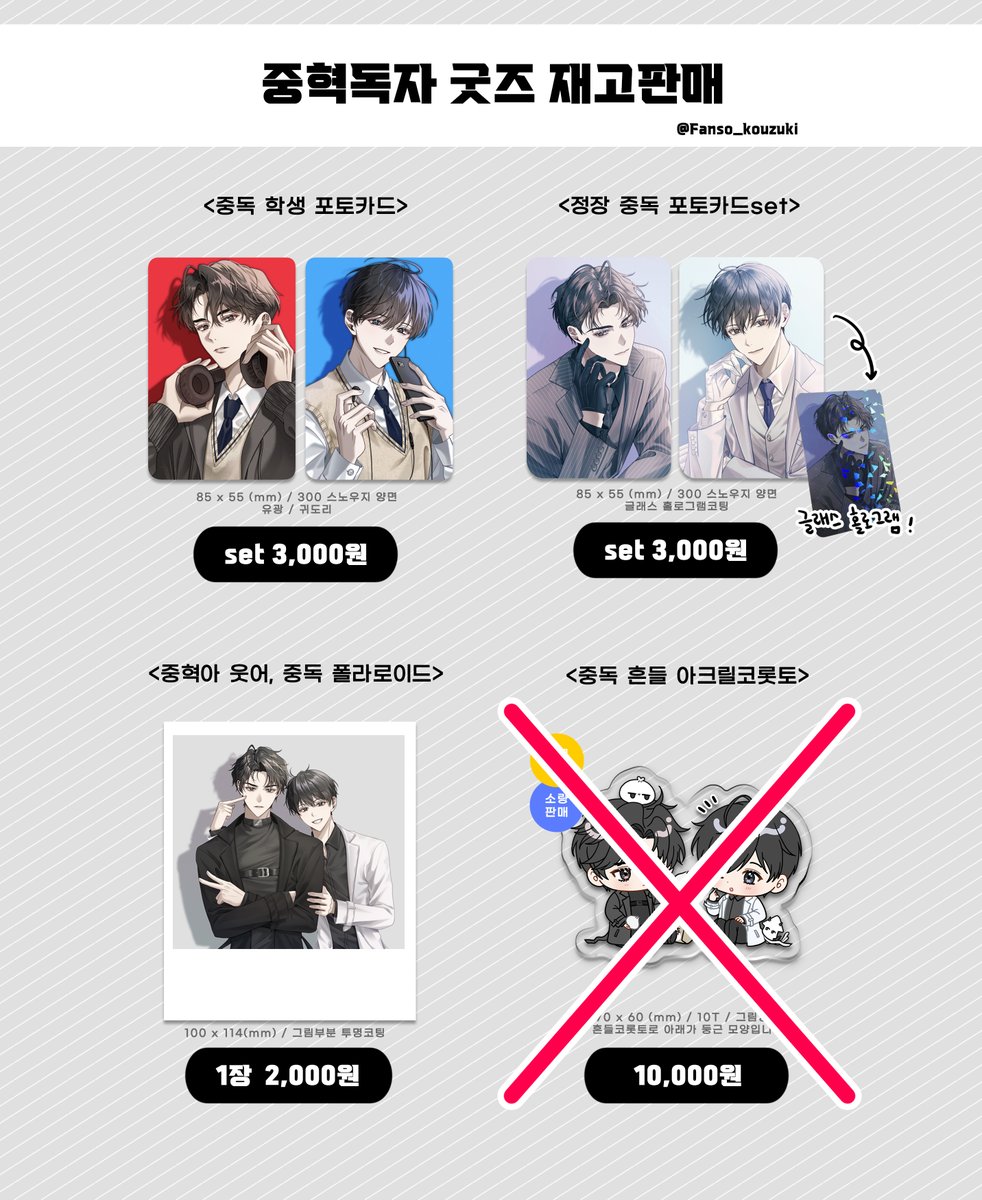 🖤RT 해주신 분들중 추첨을 통해 한분께 폴라로이드+포카세트를 드립니다 🤍
전독시 비공식 중혁독자 굿즈 재고 통판 폼입니다.
더이상 해당 굿즈들 재판 없을 예정이니 참고하여 주세요 :D
📢 재고통판 폼 7월 3일 20:00 ~ 8일 23:59 까지
🔗witchform.com/deposit_form.p…