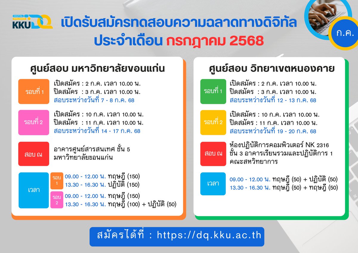 มาจ้า! ใครยังไม่ได้สอบคอม มข. 
.
🌟 เปิดรับสมัครทดสอบสมรรถนะฉลาดทางดิจิทัล สำหรับนักศึกษา ประจำเดือน กรกฎาคม 2568 ‼️
✳️ ดูรายละเอียด ได้ที่ dq.kku.ac.th
✳️ สถานที่สอบ
🔶 ศูนย์สอบมหาวิทยาลัยขอนแก่น : ห้องคอมพิวเตอร์ ชั้น 5 อาคารศูนย์สารสนเทศ มข.
🔶