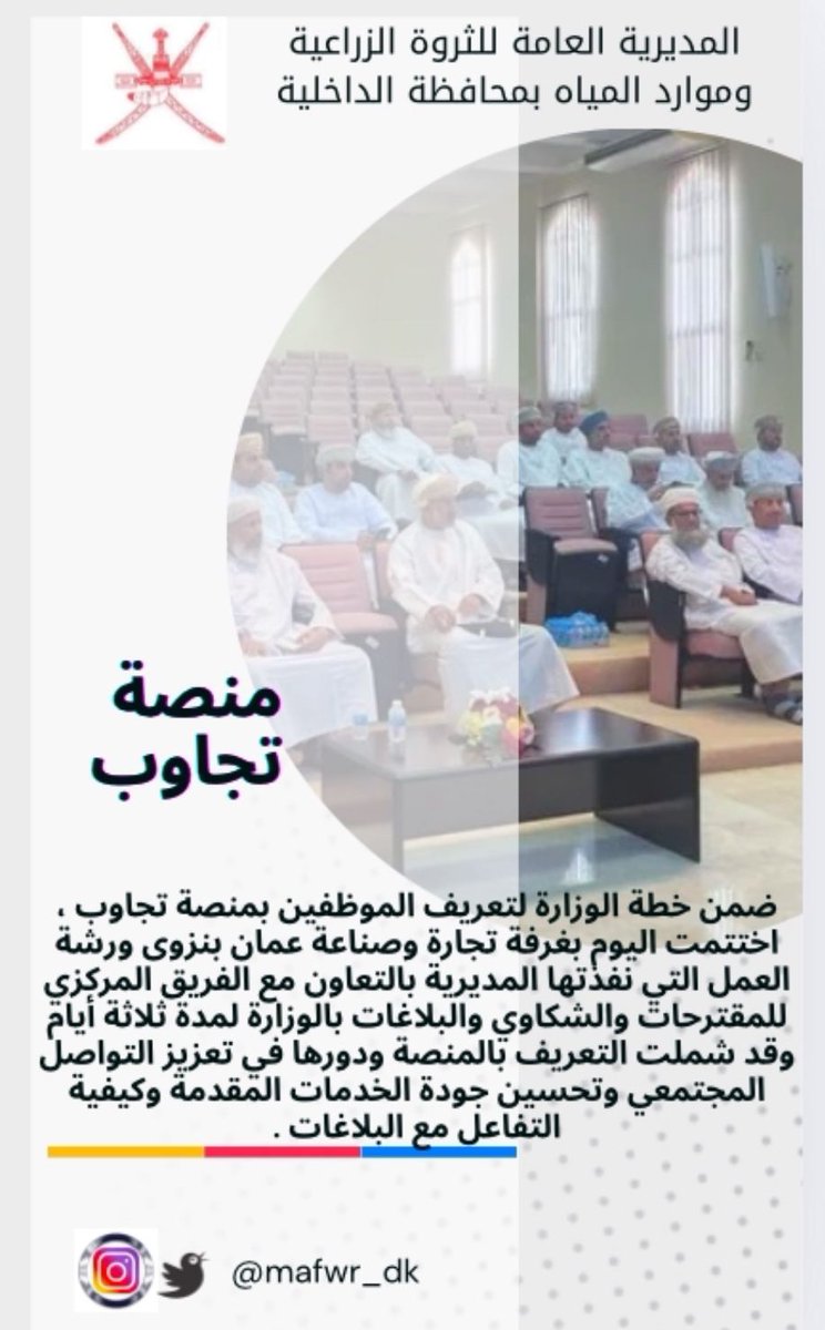 م.ع للثروة الزراعيةومواردالمياه بمحافظة الداخلية tweet media