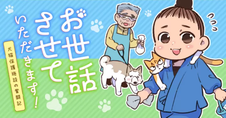 【新作公開中】オノユウリ＆塩田妙玄「お世話させていただきます！　動物保護施設奮闘記」最新第５話公開しています！
asacomi.jp/series/73e7fa7…

愛さんの施設に保健所から新しい保護犬が。老犬で全盲、さらに持病があると、譲渡対象から外され殺処分待ちになる子がいます。それが「ひな」でした。