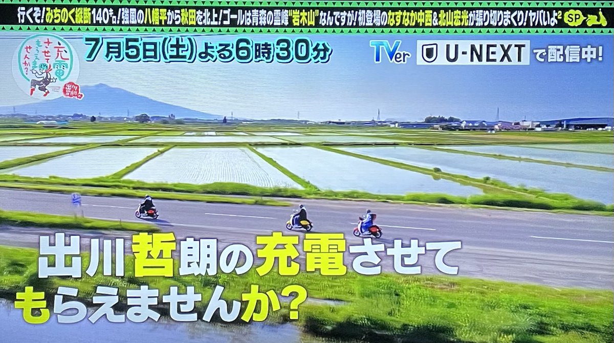 出川哲朗の充電させてもらえませんか 【東北縦断SP 初！なすなか中西