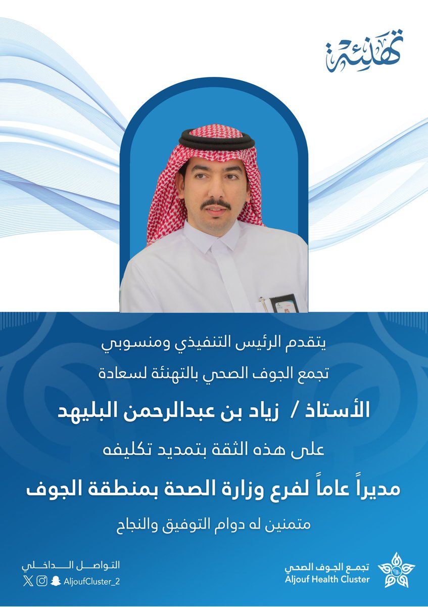 aljoufcluster_2's tweet photo. يتقدم الرئيس التنفيذي ومنسوبي
#تجمع_الجوف_الصحي بالتهنئة لسعادة
الأستاذ / زياد بن عبدالرحمن البليهد
على هذه الثقة بتمديد تكليفه
مديراً عاماً لفرع وزارة الصحة بمنطقة الجوف
متمنين له دوام التوفيق والنجاح https://t.co/hGCqTYX8Px