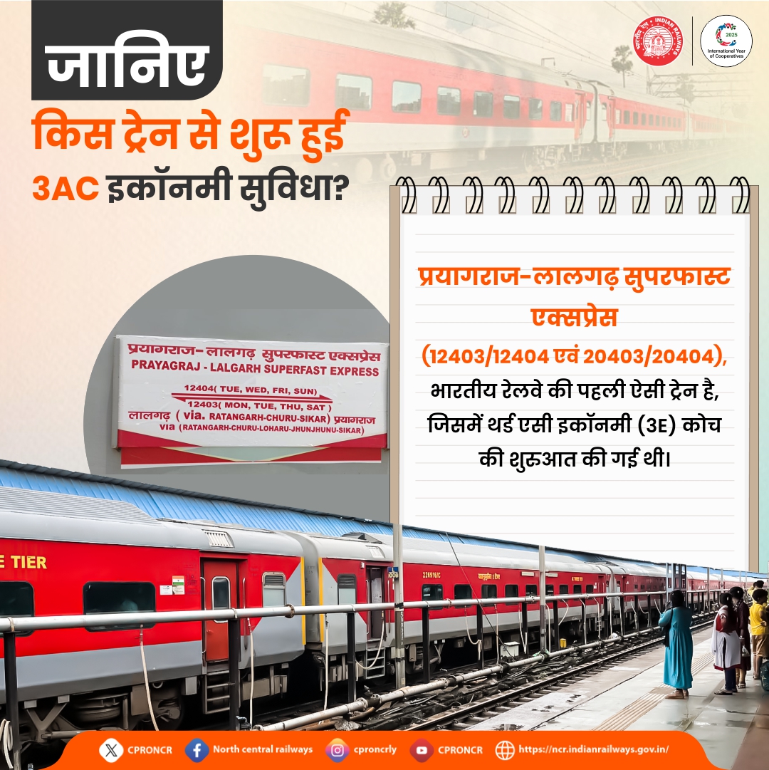 रेल यात्रा में किफ़ायत और आराम का संगम! 🚊✨

प्रयागराज-लालगढ़ सुपरफास्ट एक्सप्रेस (12403/12404 एवं 20403/20404, दैनिक) भारतीय रेलवे की पहली ट्रेन है जिसमें 3AC इकॉनमी (3E) कोच की शुरुआत हुई थी।

#3ECoach #DidYouKnow #NCRailway #PrayagrajLalgarhExpress #IndianRailways #RailFact