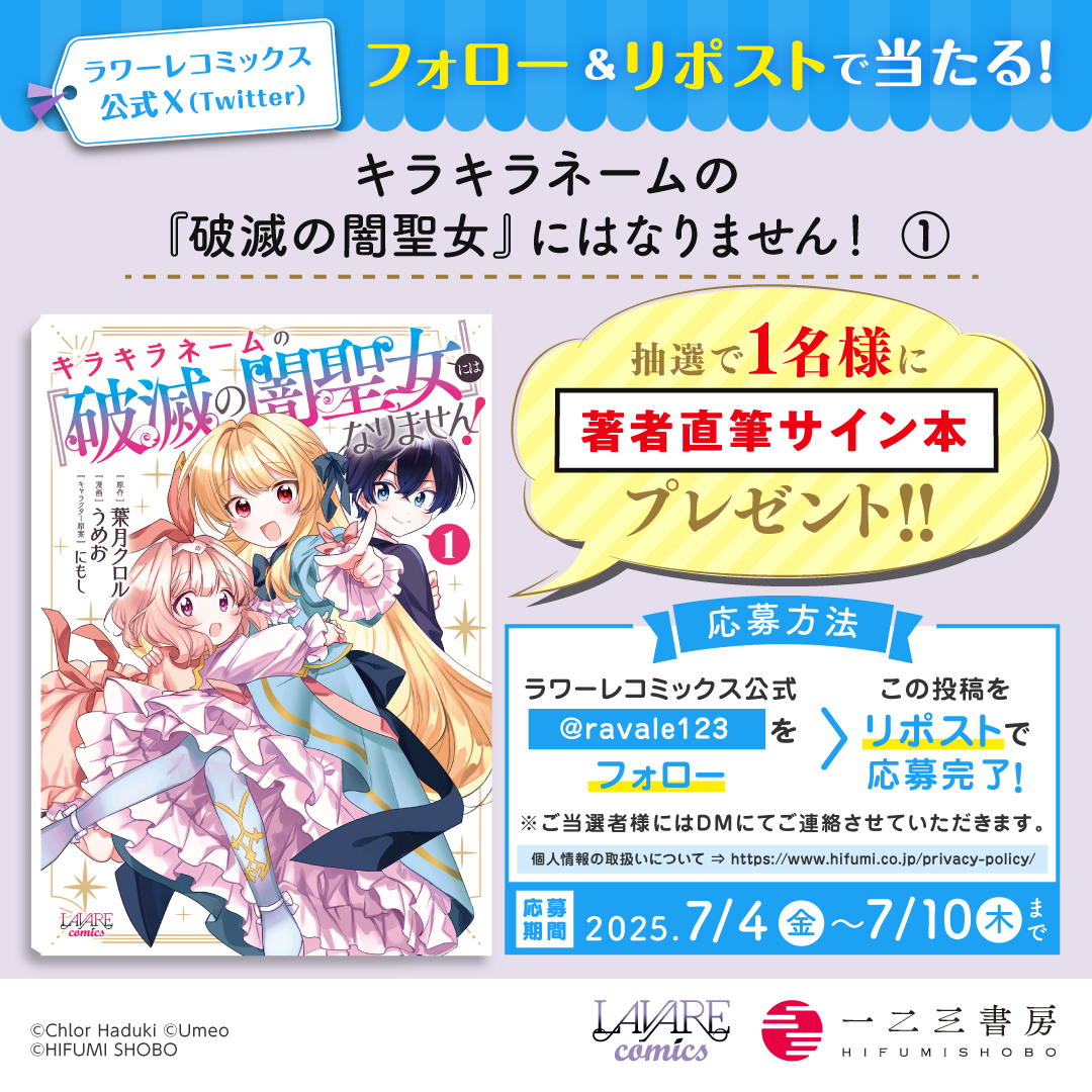 ラワーレコミックス公式 (@ravale123) on Twitter photo //
#ラワーレコミックス 7/4発売の新刊が
フォロー&リポストで当たる!!
\\
『#キラキラネームの『破滅の闇聖女』にはなりません!1』
うめお 先生の直筆サイン本を
1名様に #プレゼント!
①<a href="/ravale123/">ラワーレコミックス公式</a> をフォロー
②この投稿をリポストで応募完了
〆切:7/10(木)23:59✨ //
#ラワーレコミックス 7/4発売の新刊が
フォロー&リポストで当たる!!
\\
『#キラキラネームの『破滅の闇聖女』にはなりません!1』
うめお 先生の直筆サイン本を
1名様に #プレゼント!
①<a href="/ravale123/">ラワーレコミックス公式</a> をフォロー
②この投稿をリポストで応募完了
〆切:7/10(木)23:59✨