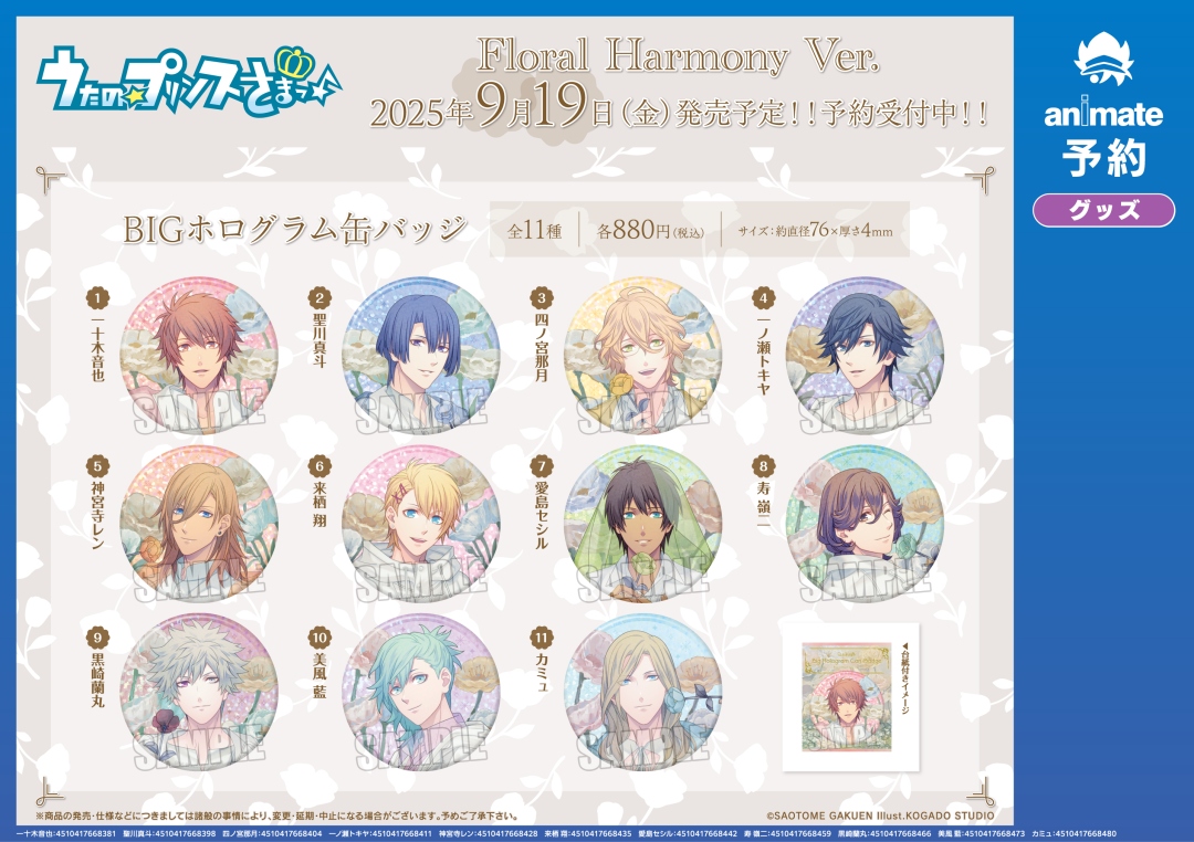 9月発売予定【うたの☆プリンスさまっ♪ Floral Harmony Ver. グッズ