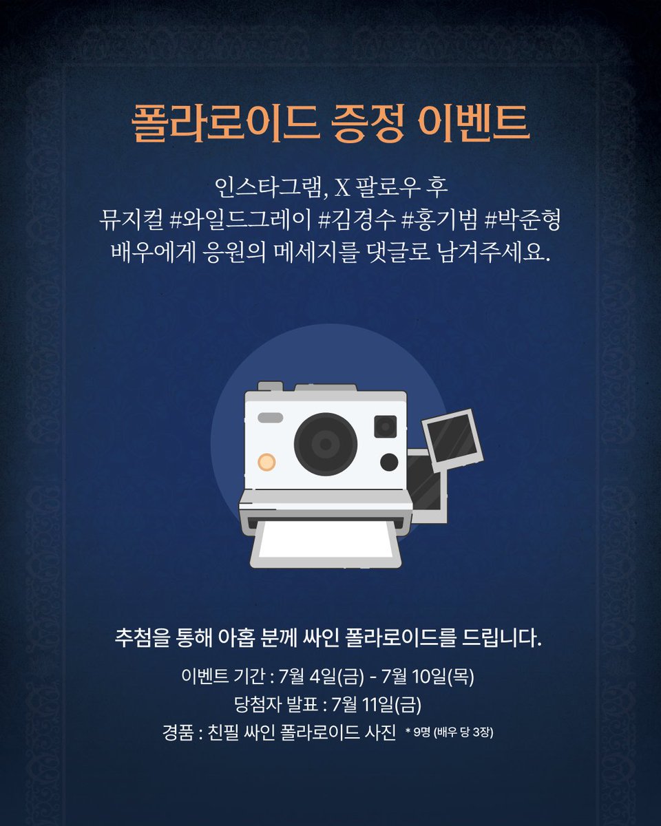 [#링크픽]

📷폴라로이드 이벤트

댓글로 #와일드그레이 #김경수 #홍기범 #박준형 배우에게 응원의 메세지를 남겨주세요!

📍이벤트 기간: 2025.07.04(금) - 2025.07.10(목)
📍당첨자 발표: 2025.07.11(금)
📍폴라로이드 현장 수령 기간: 7월 12일(토) - 8월 10일(일)