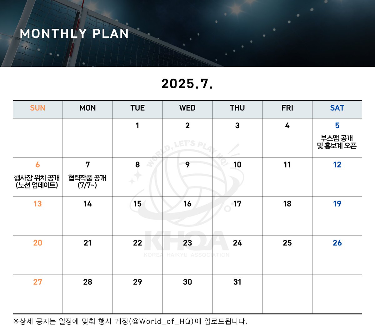 🏐2025년 7월 세부일정

7월 세부 일정 안내드립니다. 상황에 따라 행사 일정은 일부 변동될 수 있으며, 변동 시 행사 계정으로 추가 안내 예정입니다.   

관련 문의사항은 행사 이메일(World.of.HQ@gmail.com)로 부탁드립니다.