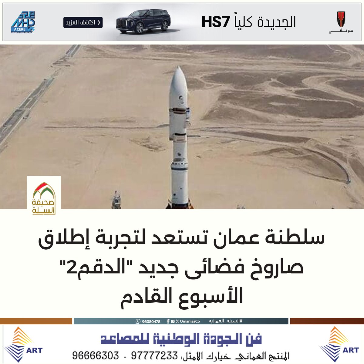 #سلطنة_عمان تستعد لتجربة إطلاق صاروخ فضائى جديد "الدقم2" الأسبوع القادم