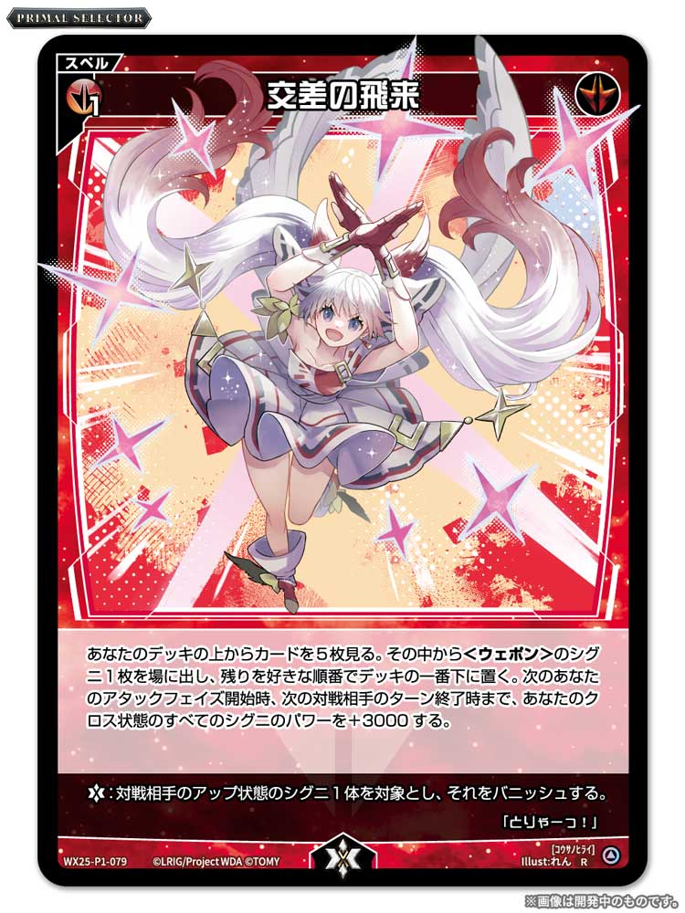 💡WX25-P1 拡張パック】 「PRIMAL SELECTOR」収録カード紹介