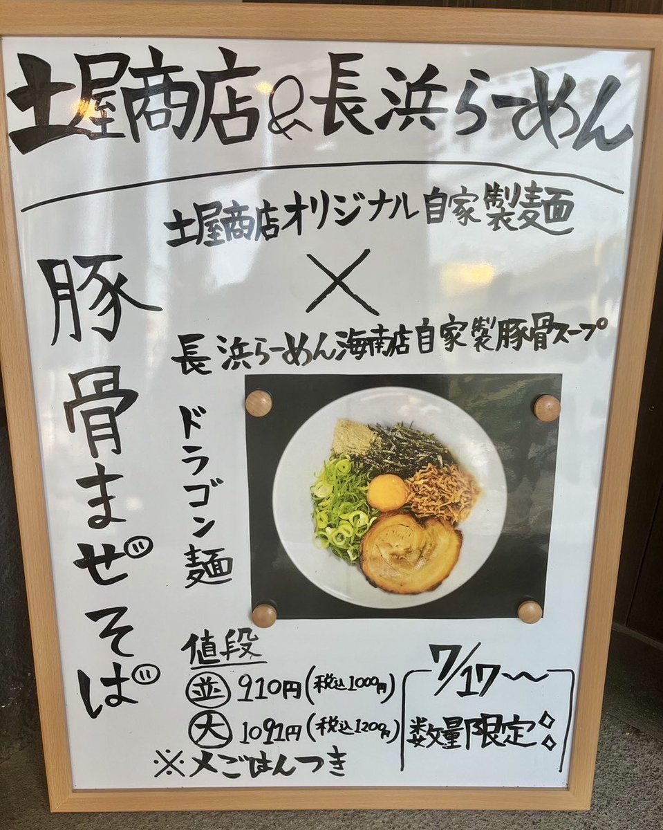 nagahamanice's tweet photo. こんにちは🔥
長浜らーめん海南店です🔥

紀ノ川店で大人気❗️土屋商店様とコラボさせて頂いたあの最強豚骨まぜそばが
海南店にも上陸します🔥🍜

7月17日（木）より開始予定です🔥

海南店のお客様にも是非楽しんで頂ければと思います🔥

もう暫くお待ち下さいませ🍜

#長浜らーめん和歌山 https://t.co/onlINiSHjz