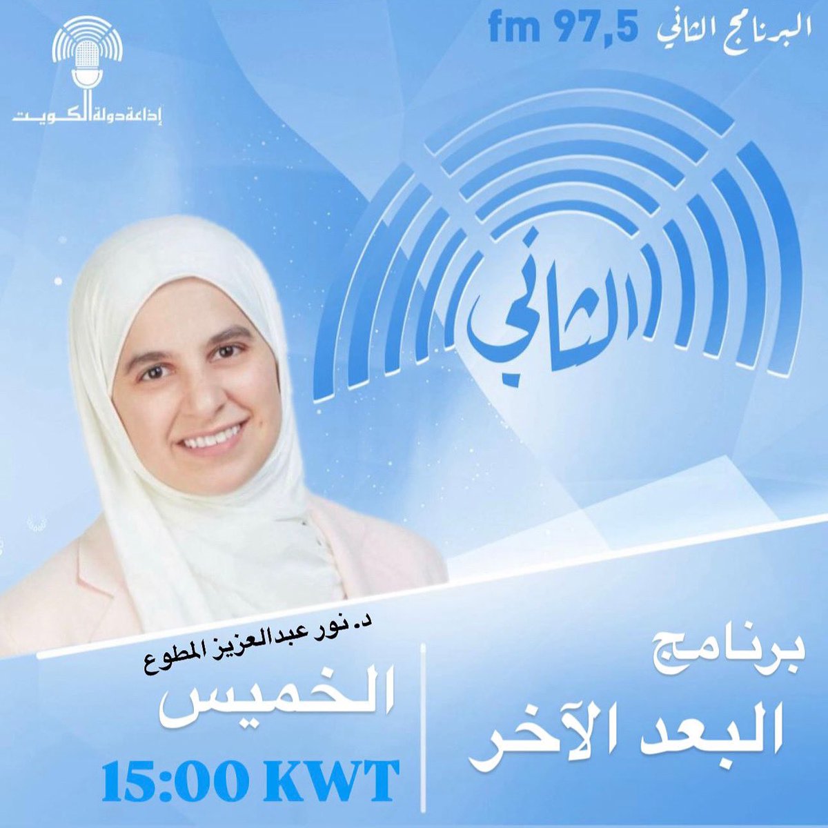 ضيف حلقة برنامج #البعد_الاخر
 د. نور عبدالعزيز المطوع 
عضو هيئة التدريس في قسم المناهج وطرق التدريس كلية التربية بجامعة الكويت 
تتابعونا كل يوم خميس  في تمام الساعة 15:00 
تقديم : حمد السهيل 
 عبر أثير اذاعة البرنامج الثاني من دولة الكويت97,5 FM  والبث الإذاعي المباشر في تطبيق 51