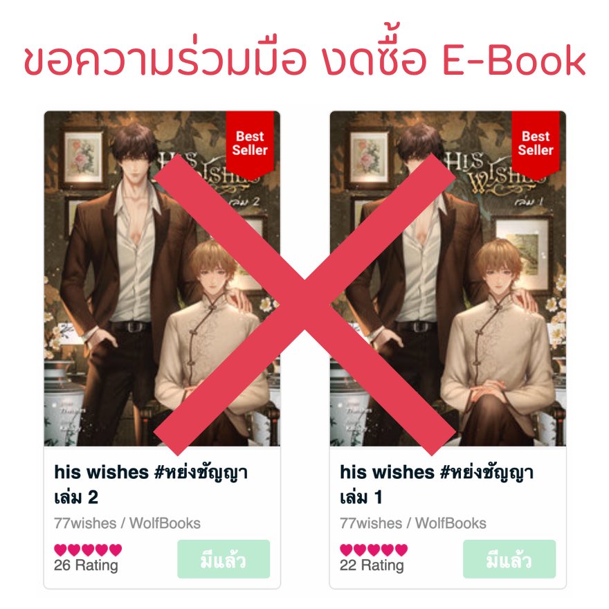 PLEASE RT

สวัสดีค่ะ นักเขียน 77wishes นะคะ วันนี้เราอยากมาขอความร่วมมือนักอ่านทุกท่านให้หยุดซื้อ E-Book นิยายเรื่อง His Wishes #หย่งชัญญา ของเราชั่วคราว เนื่องจากว่าทางสำนักพิมพ์ที่เป็นเจ้าของลิขสิทธิ์ยังไม่ได้ชำระส่วนแบ่ง E-Book ตามข้อตกลงให้กับทางเราค่ะ