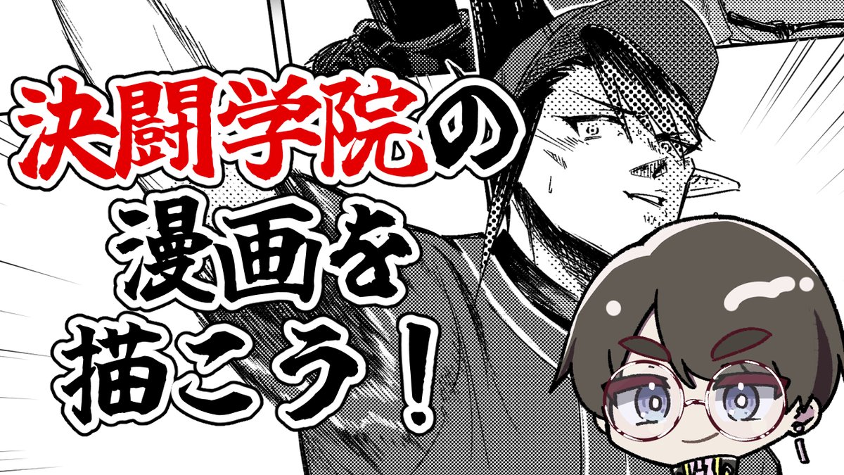 今日もやるぞ!作画配信じゃい

【お絵描き雑談】
バケモン同士の掛け合い。にじ甲、決闘学院の漫画を描こう!【ゆきみどり/VTuber】 
▶https://t.co/dwjDNaGJMe 