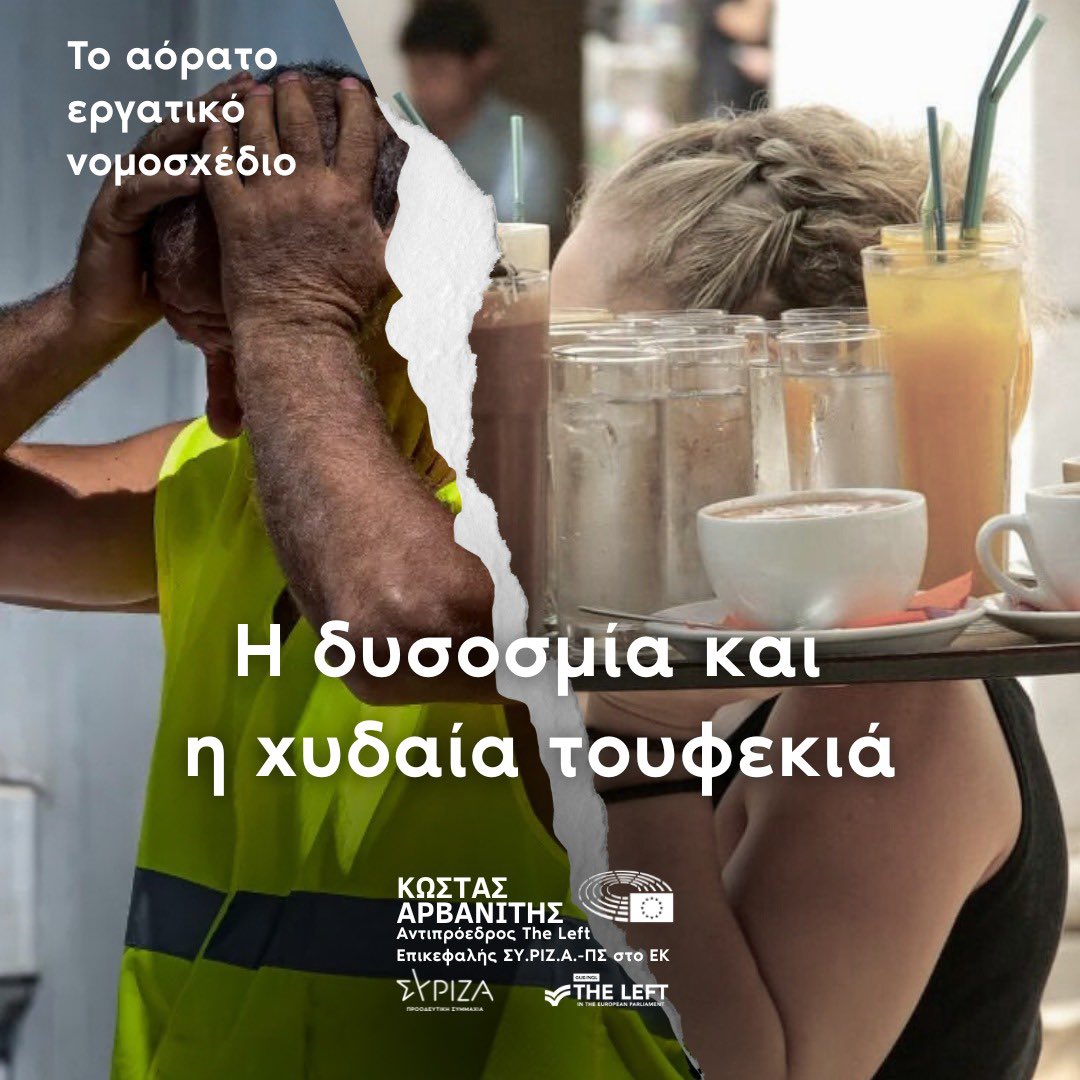 🔻 Η δυσοσμία και η χυδαία τουφεκιά
🔻 Με εντολή Μητσοτάκη ο αντιπερισπασμός Κεραμέως με εξαγγελίες για τα εργασιακά μέσα στη δίνη του τεράστιου σκανδάλου του ΟΠΕΚΕΠΕ. Ποιον κοροϊδεύουν;
🔻 Ο αντιπρόεδρος της κυβέρνησης κ. Χατζηδάκης, πλαισιωμένος από έξι υπουργούς, ανακοίνωσε