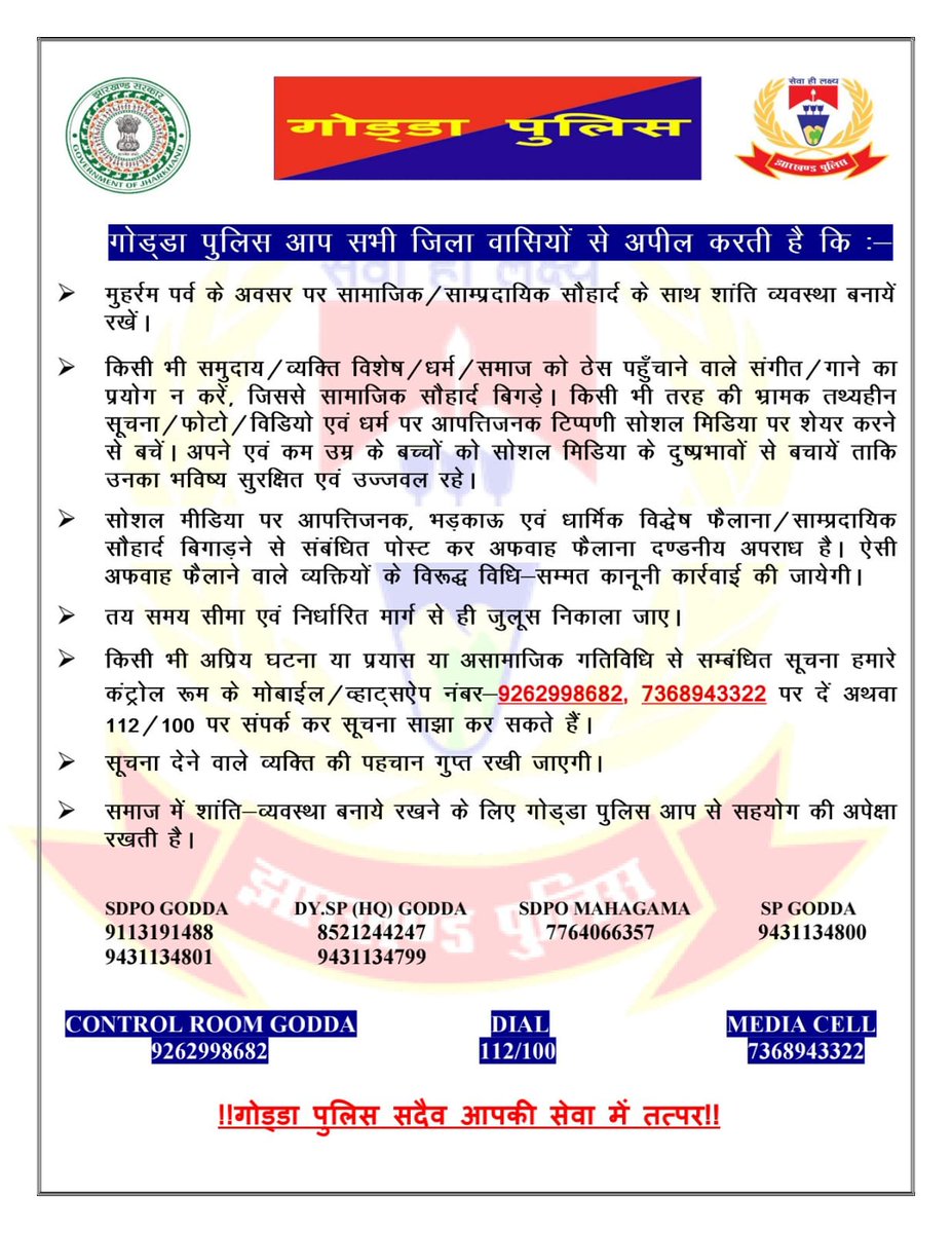 -:- मुहर्रम पर्व को लेकर गोड्डा पुलिस की आम जनता से अपील -:-
<a href="/JharkhandPolice/">Jharkhand Police</a>
<a href="/Lathkar_IPS/">Sanjay A. Lathkar</a> <a href="/amolhomkar_IPS/">Amol V Homkar</a> <a href="/DigDumka/">DIG DUMKA</a> <a href="/dcgodda/">DC Godda</a>  <a href="/iprdgodda/">Iprd Godda</a> <a href="/highlight/">highlight</a>