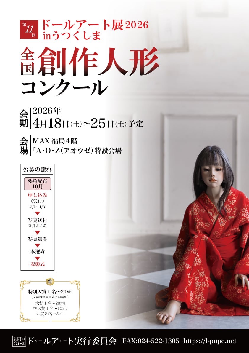 *拡散希望*
ドールアート展2026(福島県開催)と同時開催の創作人形の公募展、創作人形コンクールのお知らせです。
詳細は画像をご覧下さいませ。一回消しました、再掲です。
#人形 #人形展 #公募展