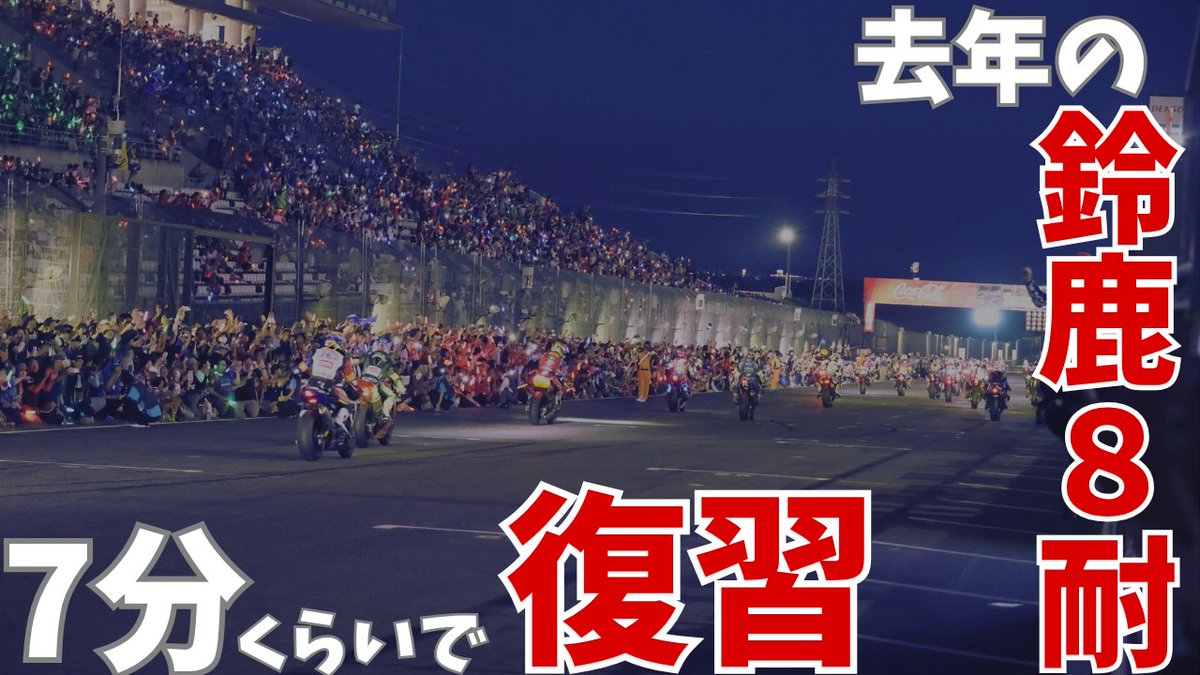 いよいよ #鈴鹿8耐 の決勝まで残り1ヵ月…！

ということで復習用に、去年の鈴鹿8耐を7分（くらい）にまとめたダイジェスト動画を公開しました。

■YouTube 
youtu.be/V2cys1dpRqQ