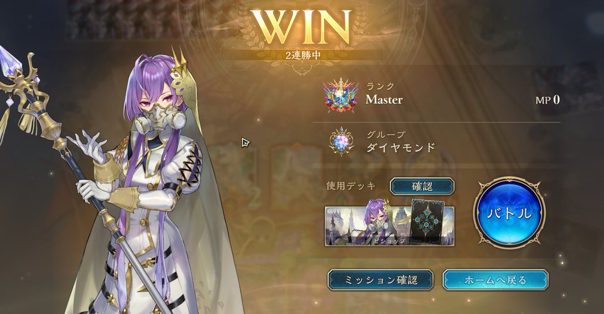 独自構築のビショップでマスター！
ビショップ完全に理解しました
ジャンヌに向けて動いてるふりして、相手が全体6点警戒で面展開しなかったところにラピス出せば勝ちます
構築や採用カードの思想は後でリプで書くかも