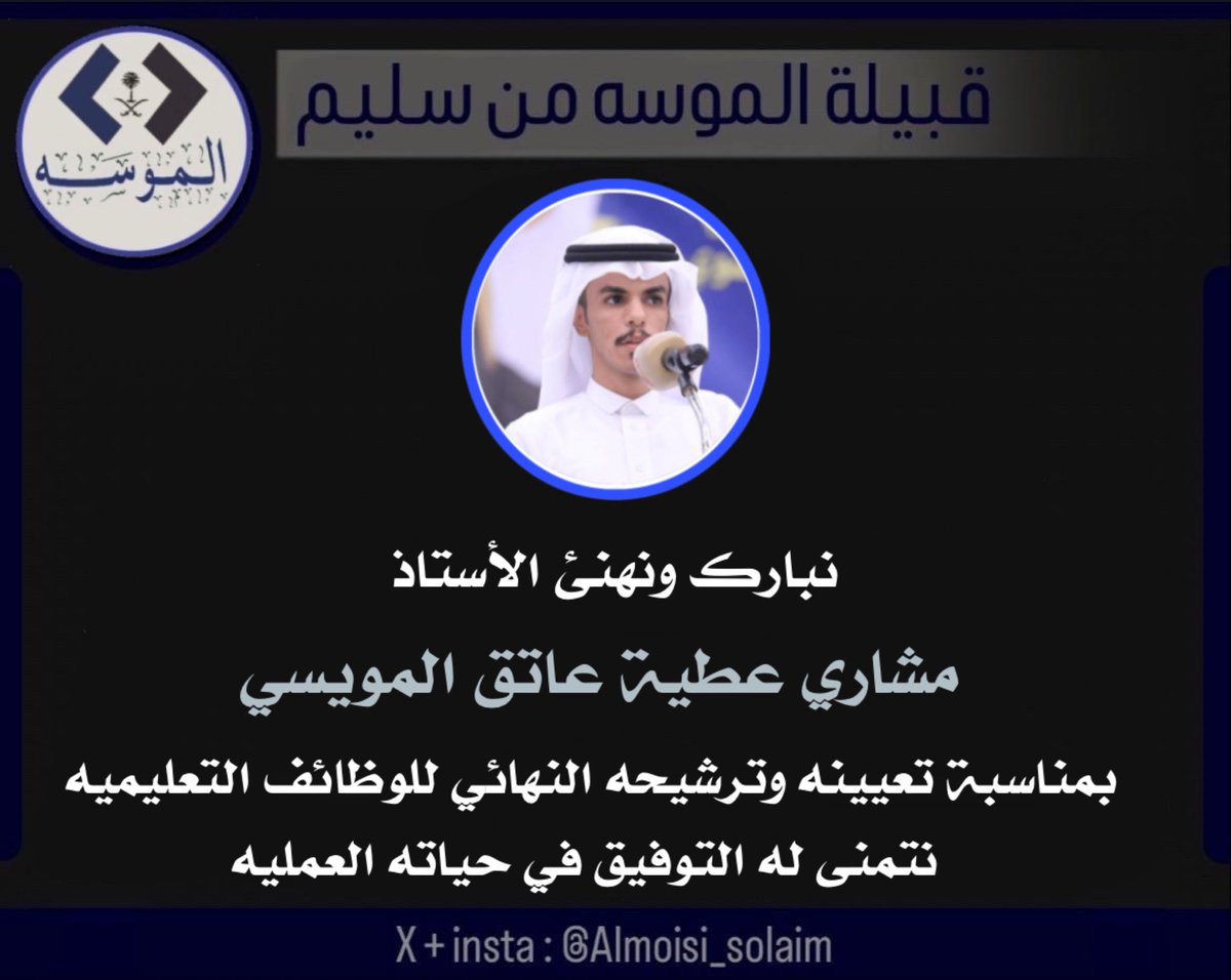 🔹 بكل فخر و اعتزاز نبارك ونهنئ 
الأستاذ مشاري عطية عاتق المويسي 🔹

#قبيلة_الموسه_من_سليم
#وزارة_التعليم