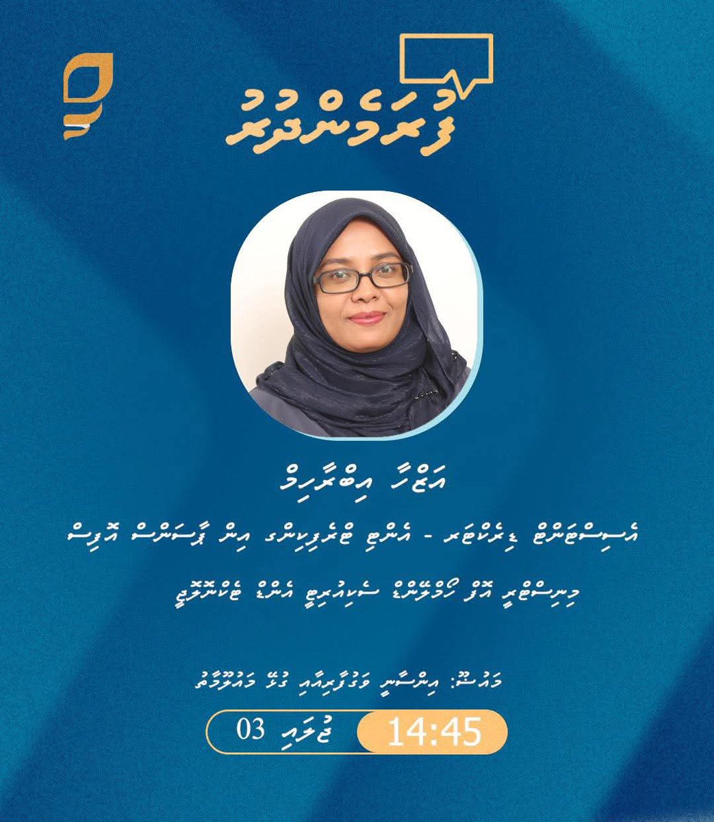 HomeMinistrymv's tweet image. ފުރަމެންދުރު ~
03 ޖޫން 2025
މެންދުރު 14:45 ގައި
މެހުމާނު: އަޒްހާ އިބްރާހިމް / އެސިސްޓަންޓް ޑިރެކްޓަރ - އެންޓި ޓްރެފިކިންގ އިން ޕާސަންސް އޮފިސް