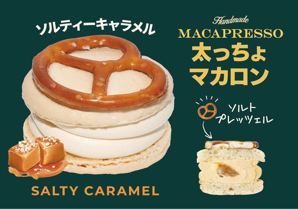 【期間限定スイーツ】
太っちょマカロン
クッキー＆クリーム・ソルティーキャラメル  各410円

ご褒美メーター満タン間違いなし💯
ちょっと一息、あなたの推しグッズと一緒に撮影すれば、とっておきの一枚になるかも…！
頑張ることが多い時期ですが、甘いものと好きなもので踏ん張っていきましょう💪