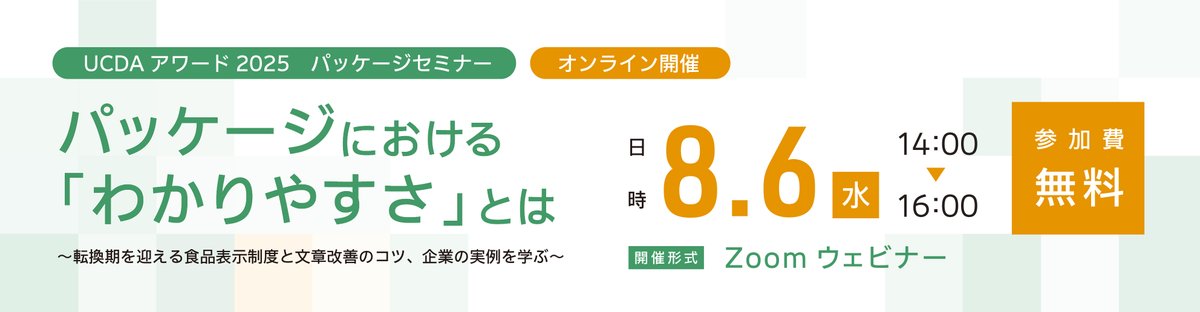 UCDA_official's tweet photo. #UCDAアワード2025 | パッケージ セミナーを開催します！ パッケージにおける「わかりやすさ」とは、と題し、池戸重信氏（宮城大学名誉教授）、UCDAアワード2024受賞企業をお迎えしお話を伺います。  詳細・申込は下記をご覧ください。 皆様ご参加ください！

・イベント詳細
https://t.co/hbypwKrz2h https://t.co/GGoeTChvHO