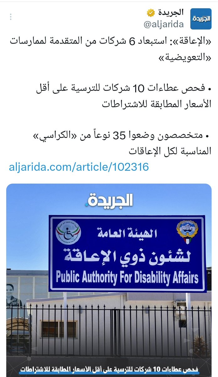 disabilityq8's tweet photo. عدد الاعاقة الحركية 15249 وتختلف حسب نوع وشدة الاعاقة من شخص لأخر ونمط الحياة وطبيعة العمل شلون المختص يقرر ويضمن ان 35 نوع كرسي بس راح يلائم جميع المعاقين الحركي، غير منطقي وغير كافي انك تعتمد على رأي لجنة الكراسي وعدم اشراك المعاق صاحب الشأن !
@captkuwait @amthal1 https://t.co/pkHU9xsEXB