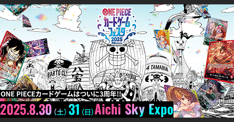 ☆イベント情報☆ 8/30(土)～31(日)に愛知県で開催される『#ONEPIECE