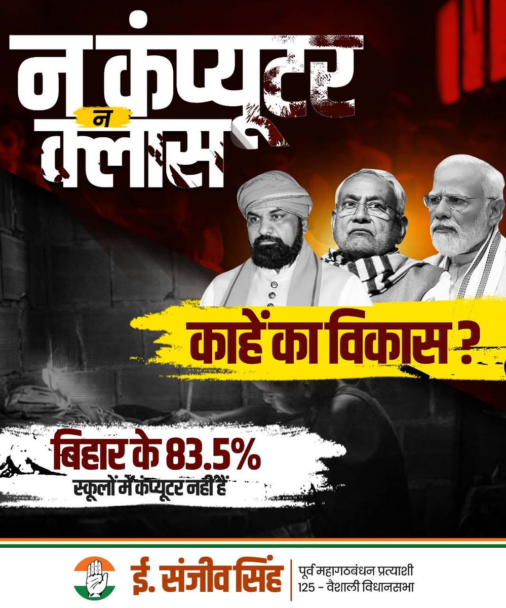 Patna_Rural_IYC's tweet image. जब 83.5% स्कूलों में कंप्यूटर हीं नहीं है, तो डिजिटल इंडिया का सपना किसके लिए ?

बिहार के बच्चों को हक चाहिए, बहाने नहीं - &apos;न कंप्यूटर, न क्लास&apos;, यही है विकास का असली चेहरा!

अब सवाल पूछने का समय है।

#SanjeevSingh #VaishaliVidhansabha #Mahagathbandhan #RahulGandhi #BiharCongress