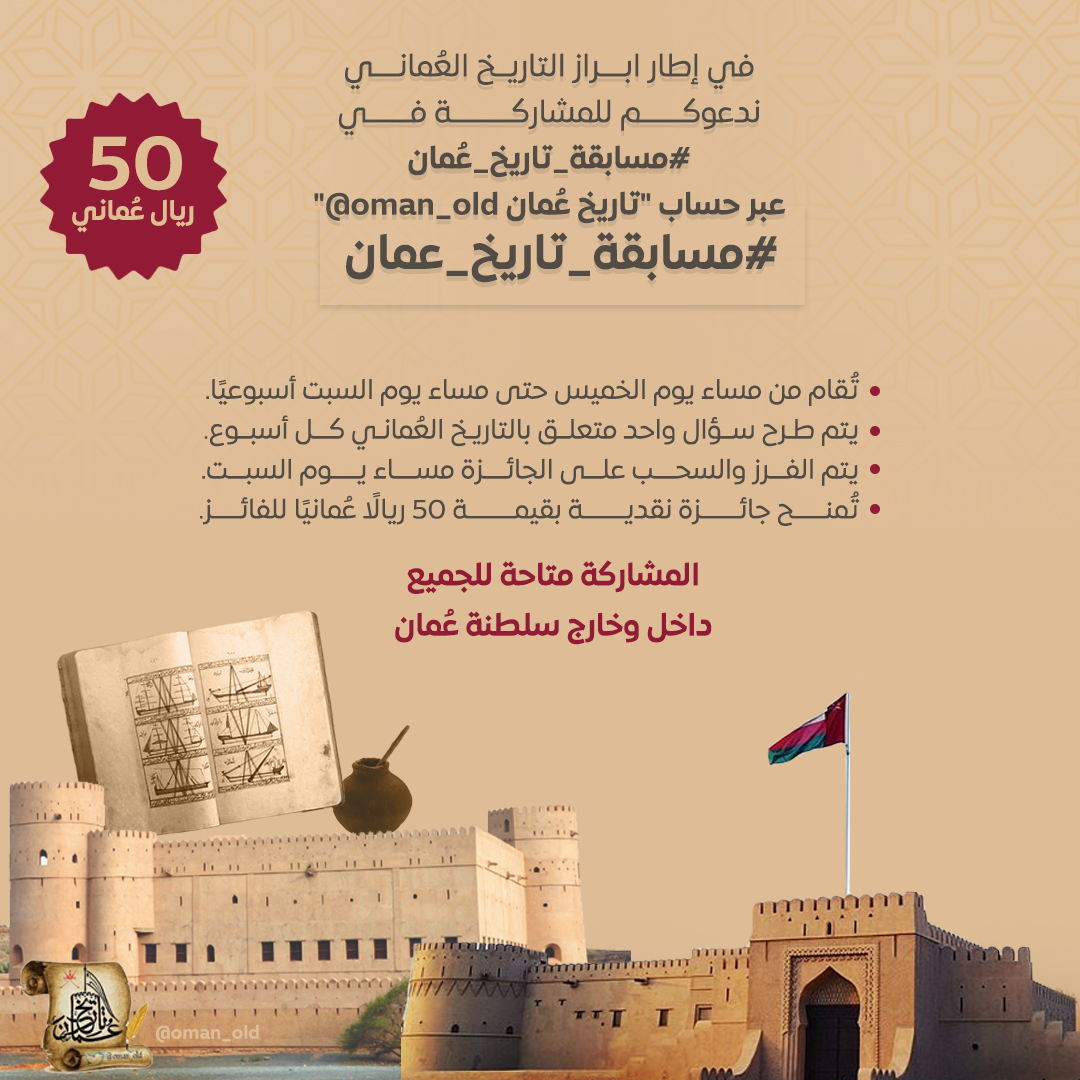 oman_old's tweet image. في إطار تعزيز الوعي بـ #تاريخ_عُمان، ندعوكم
للمشاركة في #مسابقة_تاريخ_عُمان الأسبوعية.
- تُقام من مساء الخميس حتى مساء السبت.
- يُطرح سؤال واحد أسبوعيًا.
- تُمنح جائزة نقدية بقيمة 50 ريالًا عُمانيًا للفائز.
انضموا إلينا لنكتشف #تاريخ_عُمان_العظيم.