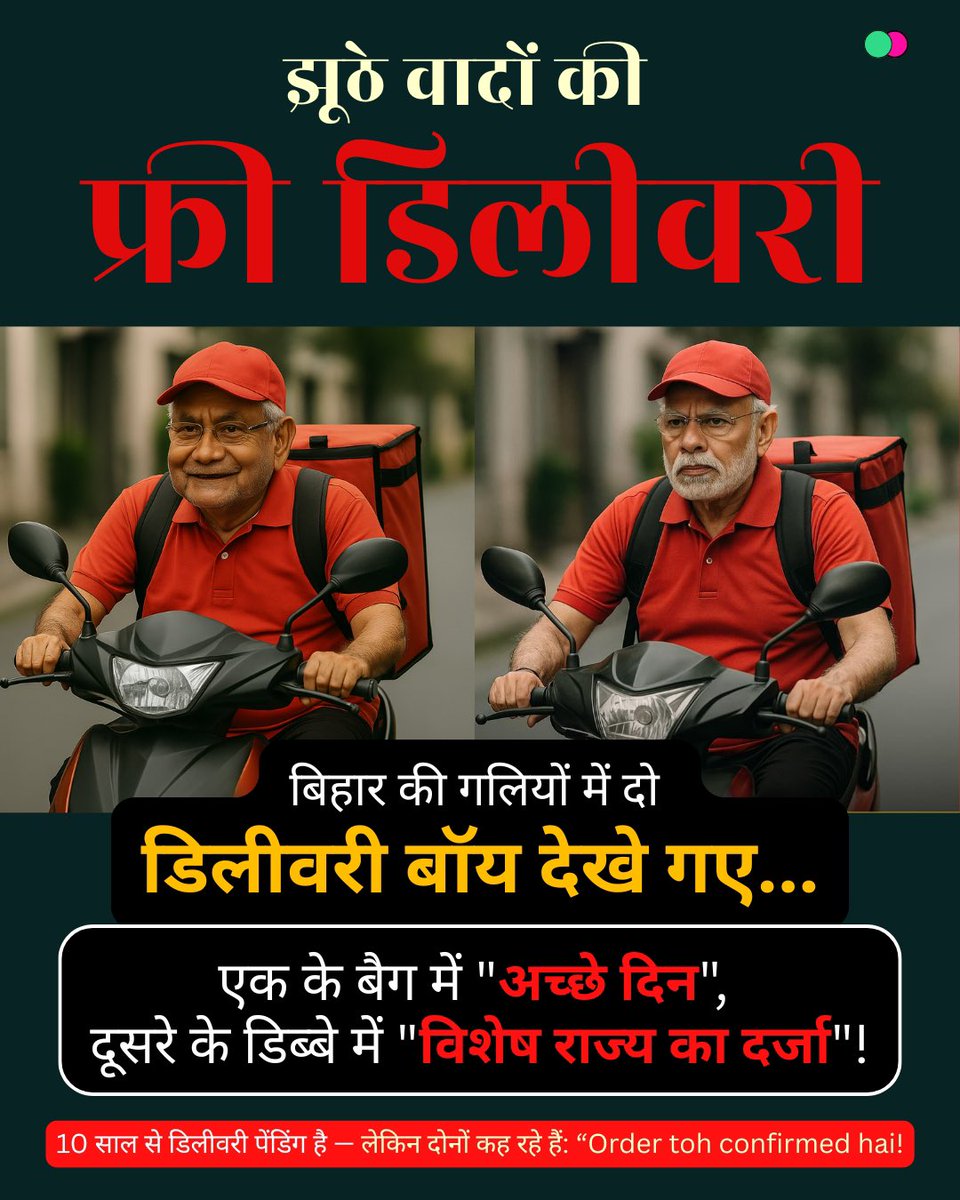 चुनाव के वक्त बिहार की गलियों में झूठे वादों की फ़्री डिलीवरी करने वाले जुमलेबाज अब खूब घूमेंगे।