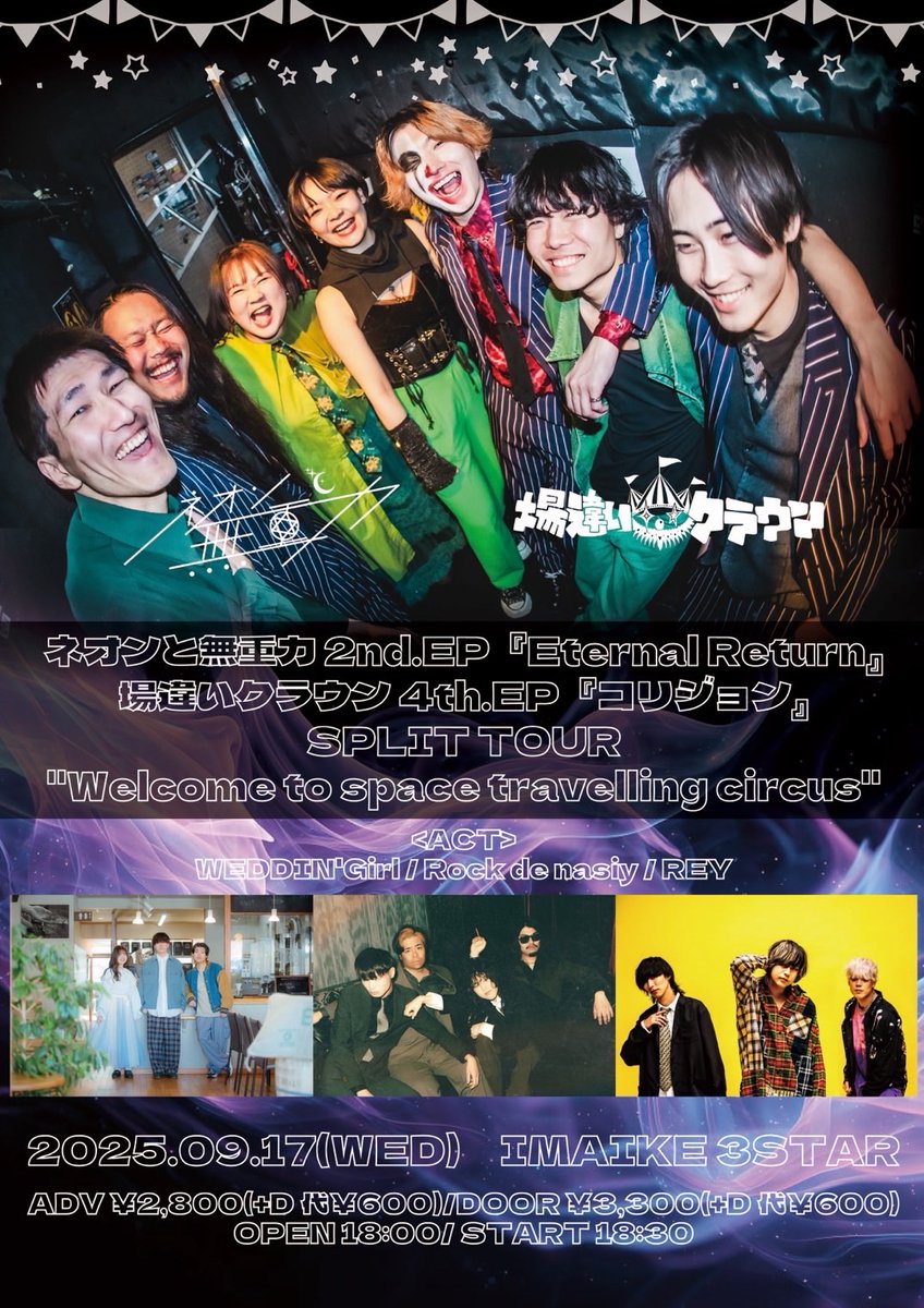 neon_zg's tweet image. 【🌏🤡スプリットツアーDAY1解禁🤡🌏】

9/17(水)@今池3STAR
OPEN/START 18:00/18:30
adv/door ¥2,800/¥3,300(+1D)

ネオンと無重力×場違いクラウンSPLIT TOUR
&quot;Welcome to space traveling circus&quot;

[act]
ネオンと無重力
場違いクラウン
REY
Rock de nasiy
WEDDIN&apos;Girl

お取り置きはDMにて📨