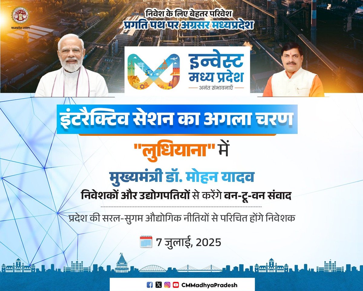 Chief Minister, MP (@cmmadhyapradesh) on Twitter photo рдирд┐рд╡реЗрд╢ рдХреЗ рд▓рд┐рдП рдмреЗрд╣рддрд░ рдкрд░рд┐рд╡реЗрд╢
рдкреНрд░рдЧрддрд┐ рдкрде рдкрд░ рдЕрдЧреНрд░рд╕рд░ рдордзреНрдпрдкреНрд░рджреЗрд╢
рдореБрдЦреНрдпрдордВрддреНрд░реА рдбреЙ. рдореЛрд╣рди рдпрд╛рджрд╡ рдХреА рдЧрд░рд┐рдорд╛рдордпреА рдЙрдкрд╕реНрдерд┐рддрд┐ рдореЗрдВ
"Interactive Session on Investment Opportunities in Madhya Pradesh" рдХрд╛ рдЖрдпреЛрдЬрди
ЁЯУНрд▓реБрдзрд┐рдпрд╛рдирд╛
ЁЯЧУя╕П7 рдЬреБрд▓рд╛рдИ 2025
<a href="/DrMohanYadav51/">Dr Mohan Yadav</a> <a href="/Industryminist1/">Industry Policy & Investment Promotion Department</a> <a href="/investindia/">Invest India</a> <a href="/MPIDC/">MPIDC</a> рдирд┐рд╡реЗрд╢ рдХреЗ рд▓рд┐рдП рдмреЗрд╣рддрд░ рдкрд░рд┐рд╡реЗрд╢
рдкреНрд░рдЧрддрд┐ рдкрде рдкрд░ рдЕрдЧреНрд░рд╕рд░ рдордзреНрдпрдкреНрд░рджреЗрд╢
рдореБрдЦреНрдпрдордВрддреНрд░реА рдбреЙ. рдореЛрд╣рди рдпрд╛рджрд╡ рдХреА рдЧрд░рд┐рдорд╛рдордпреА рдЙрдкрд╕реНрдерд┐рддрд┐ рдореЗрдВ
"Interactive Session on Investment Opportunities in Madhya Pradesh" рдХрд╛ рдЖрдпреЛрдЬрди
ЁЯУНрд▓реБрдзрд┐рдпрд╛рдирд╛
ЁЯЧУя╕П7 рдЬреБрд▓рд╛рдИ 2025
<a href="/DrMohanYadav51/">Dr Mohan Yadav</a> <a href="/Industryminist1/">Industry Policy & Investment Promotion Department</a> <a href="/investindia/">Invest India</a> <a href="/MPIDC/">MPIDC</a>
