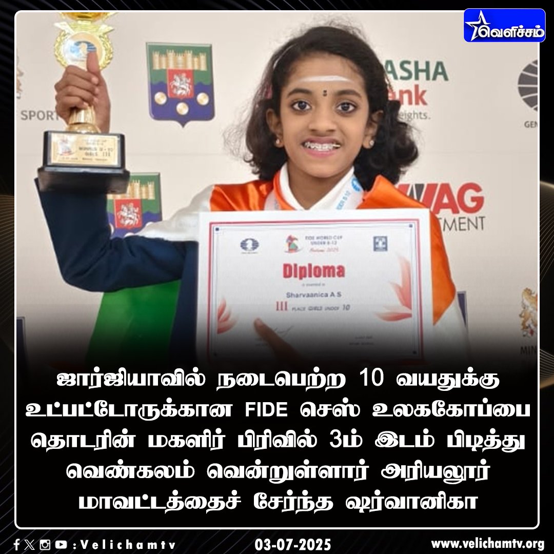 velichamtvtamil's tweet image. செஸ் உலக கோப்பை தொடரில் அசத்திய தமிழ்நாட்டு சிறுமி #FIDEChess | #Sharvaanica | #VelichamTV