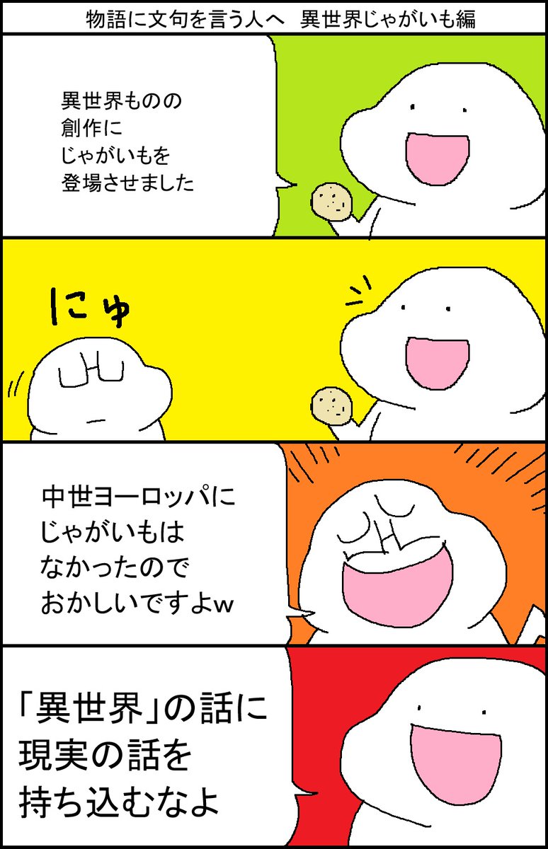 物語に文句を言う人へ 異世界じゃがいも編 