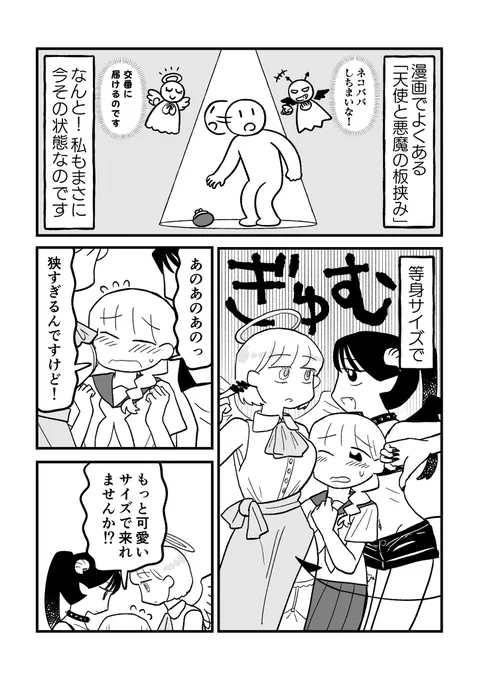天使と悪魔の板挟み 