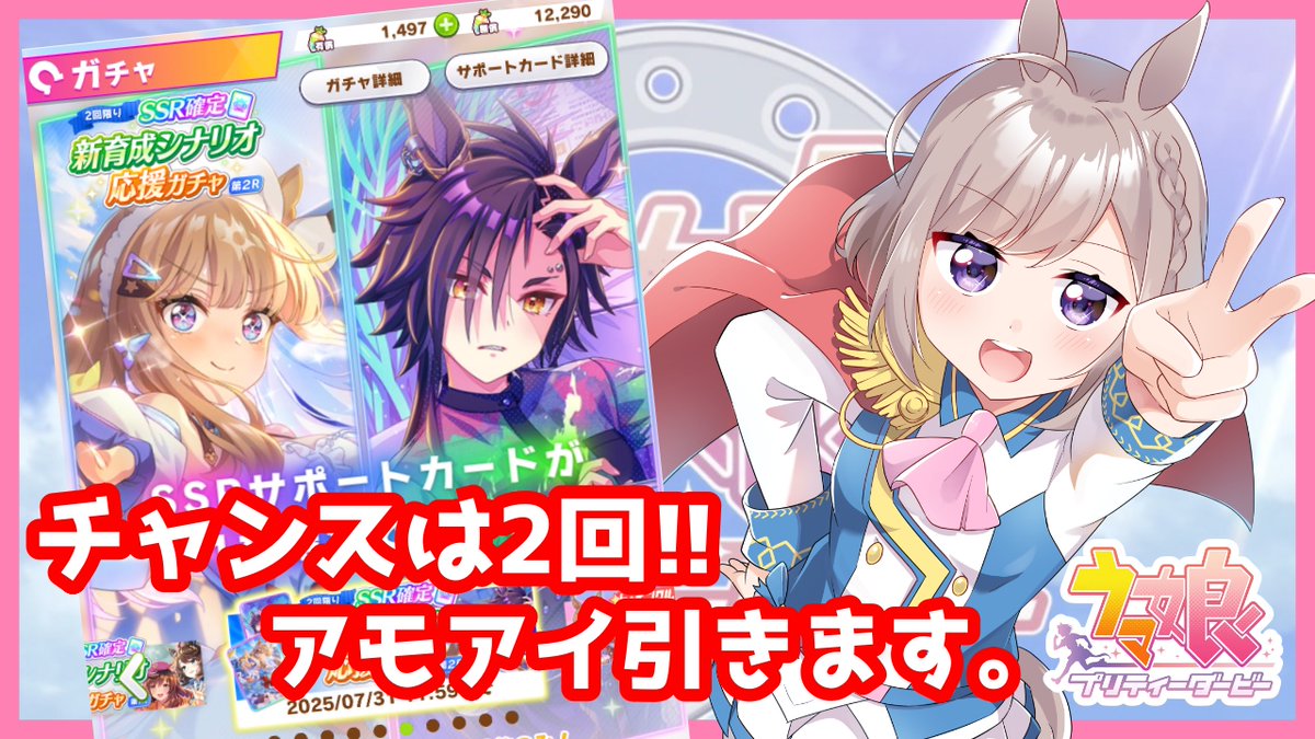 20時から!!
2回限定の運命ガチャ回します。
奇跡の2連アモアイ頼む!!!!

【ウマ娘】頼む!!アモアイ引かせて!! ＆競技場更新育成!! youtube.com/live/ugTMbsgK2…