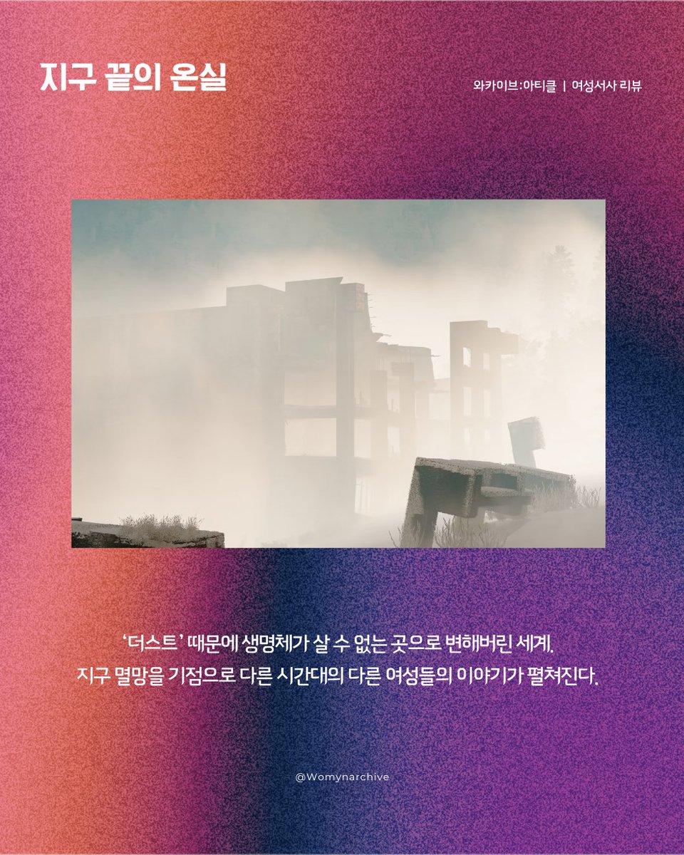 Womynarchive's tweet photo. 〈Warchive: article〉 
와카이브의 여성서사 이야기(45) - 지구 끝의 온실  

"멸망한 세계에 뿌리내리는 것은"  

리뷰 전문 보기 ▶️ https://t.co/8BhOKLR7Mn

#와카이브아티클 #여성서사 #지구끝의온실 https://t.co/lZhUsfH8f2