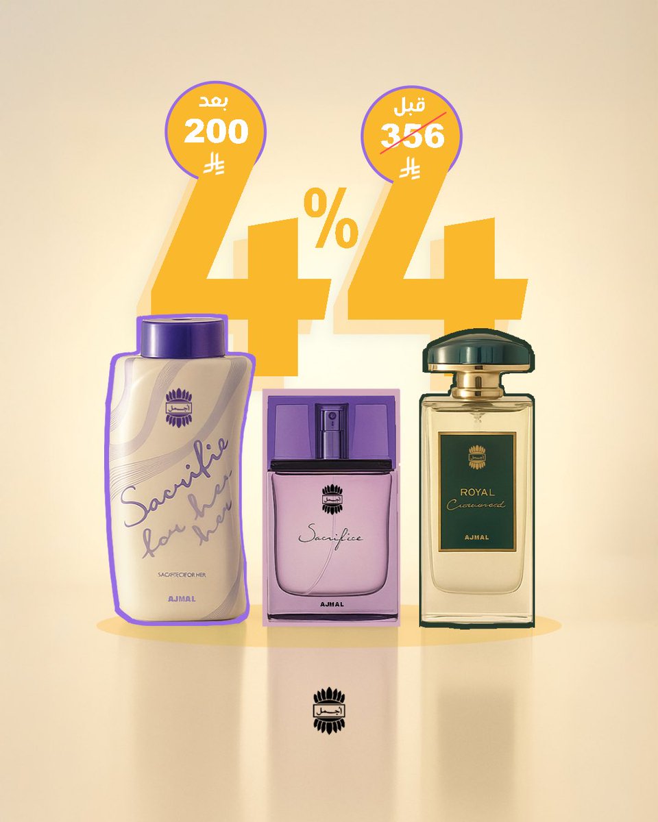 الصيف يحتاج عروض تبرد الخاطر 

ثالث مجموعة 
عطر رويال كاردموم الاكثر مبيعا + عطر ساكريفايس المتصدر + بودرة ساكريفايس السعر قبل الخصم 356 ريال 
السعر بعد الخصم 200ريال فقط 

العرض متوفر بجميع فروعنا و المتجر الإلكتروني و خبر ثاني اذا الطلب عبر المتجر الالكتروني و الدفع بالبطاقة
