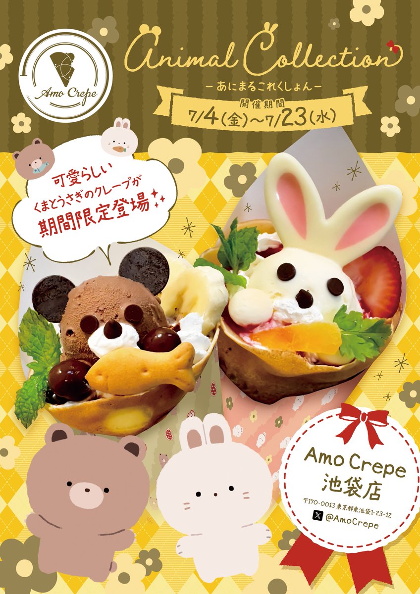 ﾟ+.🐻𝔸𝕟𝕚𝕞𝕒𝕝 ℂ𝕠𝕝𝕝𝕖𝕔𝕥𝕚𝕠𝕟🐰+.ﾟ AmoCrepe池袋店より期間