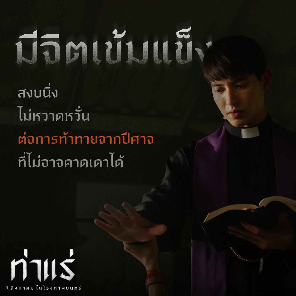 "บาทหลวงขับไล่ปีศาจ" ผู้ได้รับเลือกให้ทำหน้าที่
ปลดปล่อยผู้คนจากการถูกล่อลวงด้วยอำนาจแห่งปีศาจ
พร้อมเผชิญหน้าทุกความกลัว
ใน #ท่าแร่ ⛪️
7 สิงหาคมนี้ ในโรงภาพยนตร์
#Tharae