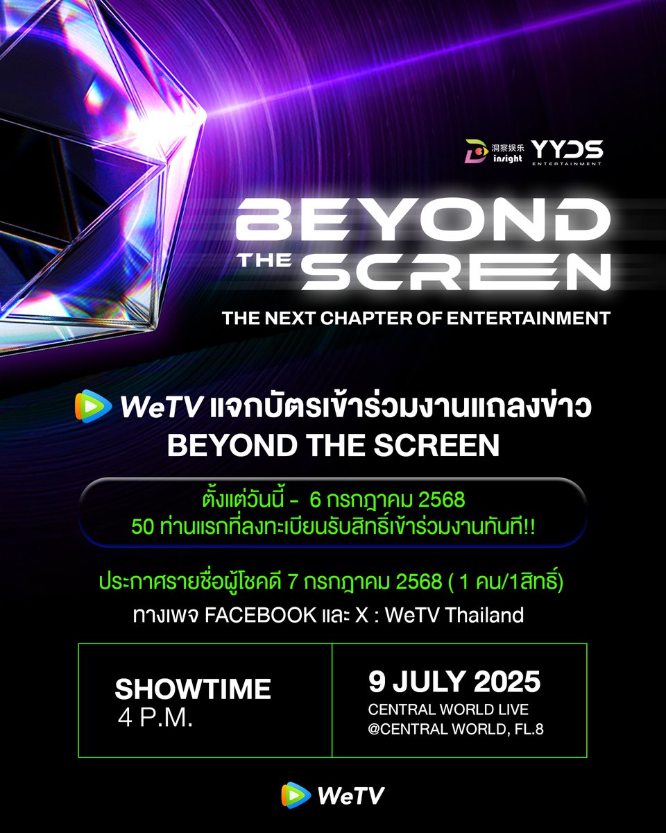 🎉 WeTV แจกบัตร 50 ที่นั่ง เข้าร่วมงานแถลงข่าว “BEYOND THE SCREEN”
INSIGHT ENTERTAINMENT LINE UP 2025+

🗓️ วันที่ 9 กรกฎาคม 2568
⏰ เวลา 16:00 น. (GMT+7)
📍 CentralwOrld LIVE ชั้น 8 @ Central World

✨ ลงทะเบียนเข้าร่วมงานได้ตั้งแต่วันนี้ – 6 กรกฎาคม 2568 ผ่านลิ้งค์นี้