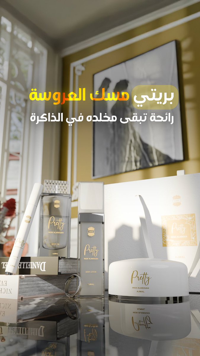 رائحة مسك العروسة خالدة مخلدة في الذاكرة
لإنك كل يوم عروسة و مميزة
مجموعة لكل انثى تختار تميز نفسها من بودرة بريتي ولا قلم المسك ولا كريم مرطب جمال ماينتهي
١ لا تنسي خصم تلقائي فقط عبر المتجر الإلكتروني عند الدفع بالبطاقة
#بريتي #العروسة #عروسة #ajmalsaudi #مسك