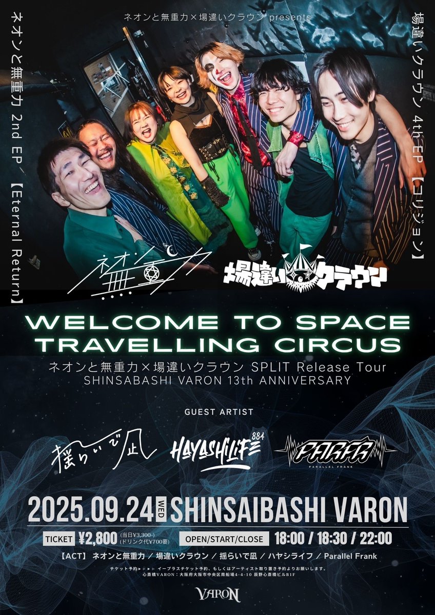 neon_zg's tweet image. 【🌏🤡スプリットツアーDAY2解禁🤡🌏】

9/24(水)@心斎橋VARON
OPEN/START 18:00/18:30
adv/door ¥2,800/¥3,000(+1D)

VARON 13th ANNIVERSARY!
ネオンと無重力×場違いクラウンSPLIT TOUR

w/
場違いクラウン
Parallel Frank
揺らいで凪
ハヤシライフ

🎫 eplus.jp/sf/detail/4359…(7/4 10:00〜)