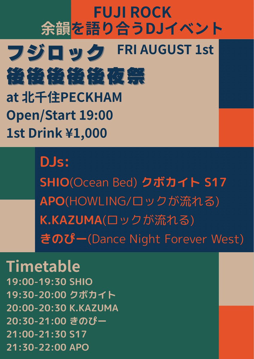 ⛰️⛰️DJイベント解禁⛰️⛰️

2025/8/1(金) 北千住PECKHAM
“フジロック後後後後後夜祭”
19:00-22:00
1st Drink ¥1,000

DJs:
SHIO(Ocean Bed)
APO(HOWLING/ロックが流れる)
K.KAZUMA(ロックが流れる)
きのぴー(Dance Night Forever West)
クボカイト
S17

フジロック余韻冷めやらぬ中、感想戦しましょう！